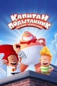 Постер Капитан Подштанник: Первый эпический фильм (2017)