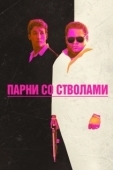 Постер Парни со стволами (2016)