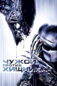 Постер Чужой против Хищника (2004)