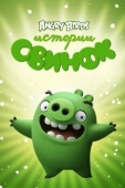 Постер Истории свинок (2014)