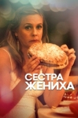 Постер Сестра жениха (2020)