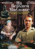 Постер На Верхней Масловке (2004)