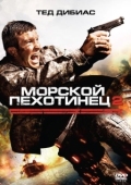 Постер Морской пехотинец 2 (2009)