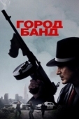 Постер Город банд (2019)