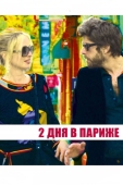 Постер Два дня в Париже (2006)