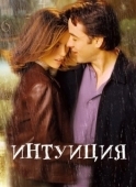 Постер Интуиция (2001)
