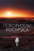 Постер Покорители космоса (2022)