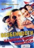 Постер Особенности национальной политики (2003)