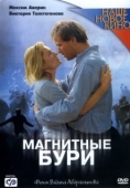 Постер Магнитные бури (2003)