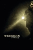 Постер Исчезновение на 7-й улице (2010)