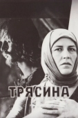 Постер Трясина (1978)