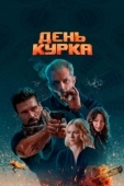 Постер Беженка (2016)