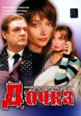 Постер Дочка (2008)