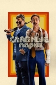 Постер Славные парни (2016)