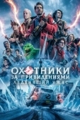 Постер Охотники за привидениями: Леденящий ужас (2024)