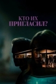 Постер Кто их пригласил? (2022)