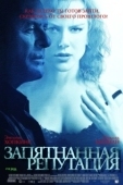 Постер Запятнанная репутация (2003)