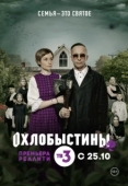 Постер Охлобыстины (2019)