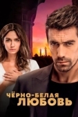 Постер Чёрно-белая любовь (2017)