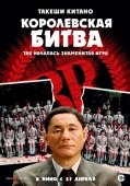 Постер Королевская битва (2000)