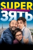 Постер SuperЗять (2018)