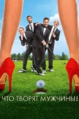 Постер Что творят мужчины! (2013)