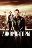 Постер Ликвидаторы (2016)