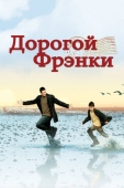 Постер Дорогой Фрэнки (2003)