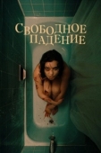 Постер Свободное падение (2021)
