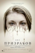 Постер Лес призраков (2015)