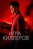 Постер Игра киллеров (2022)