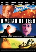 Постер Я устал от тебя (2011)