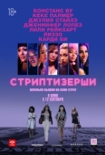 Постер Стриптизёрши (2019)