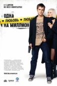 Постер Одна любовь на миллион (2007)