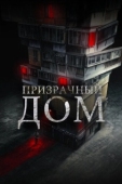 Постер Призрачный дом (2021)