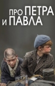 Постер Про Петра и Павла (2015)