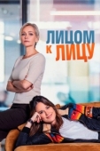 Постер Лицом к лицу (2021)