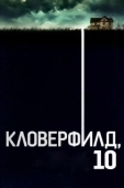Постер Кловерфилд, 10 (2016)