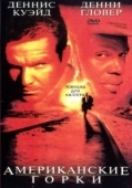 Постер Американские горки (1997)