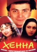 Постер Хенна	 (1991)