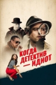 Постер Помогите! Мой частный детектив - идиот! (2018)