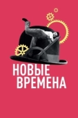 Постер Новые времена (1936)