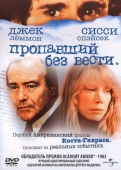 Постер Пропавший без вести (1981)