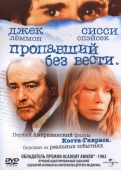 Постер Пропавший без вести (1981)
