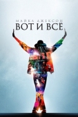 Постер Майкл Джексон: Вот и всё (2009)