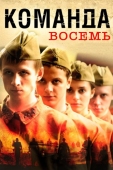 Постер Команда восемь (2011)