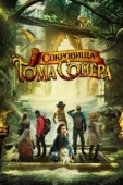 Постер Сокровища Тома Сойера (2022)