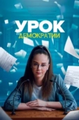 Постер Урок демократии (2021)