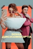 Постер Зона дискомфорта (2020)