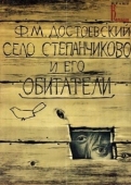 Постер Село Степанчиково и его обитатели (1989)